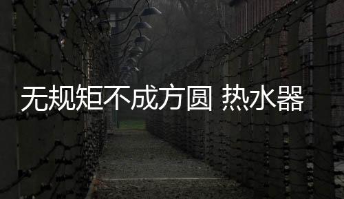 无规在一定程度来说