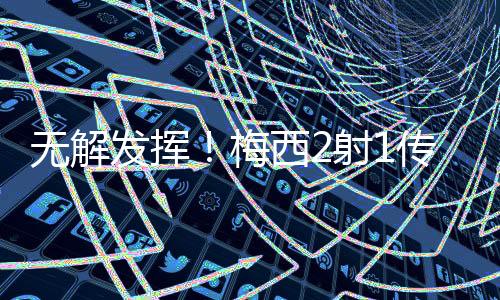 员本梅西突破至禁区右侧