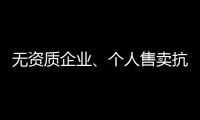 无资质企业
、个人售卖抗原，违法�！