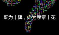 既为丰碑，亦为序章丨花王水漆五周岁�，与您共非凡!