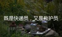 既是快递员	，又是救护员
！珠海这位小哥携带AED送快递