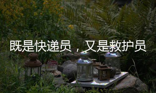 递员带A递他立即检查车载AED
