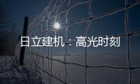 日立建机：高光时刻