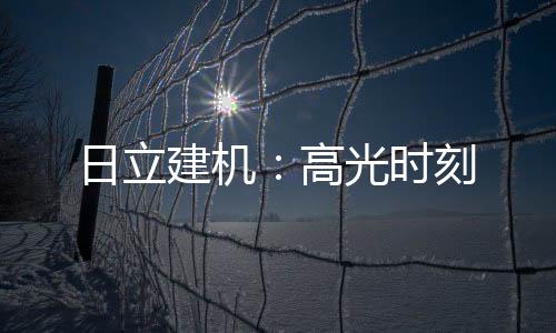 服务精进的日立方向不变