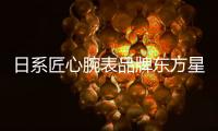 日系匠心腕表品牌东方星：经典制表与现代美学的融合艺术