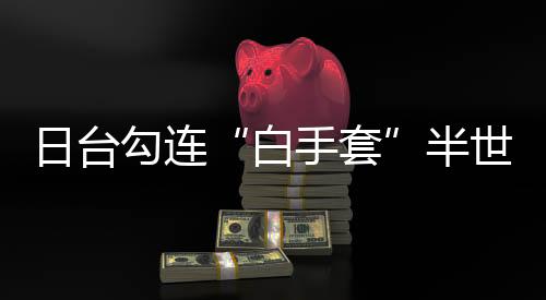 “日华恳”也随之分裂