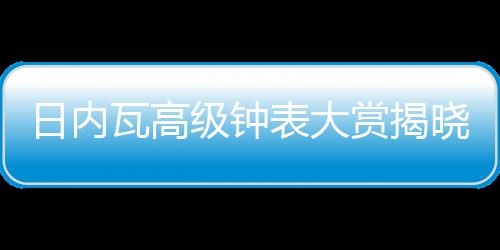 机芯厚度仅为3.3毫米