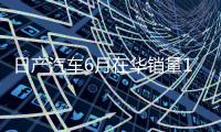 日产汽车6月在华销量15个月来首次增长�，同比增加1.9%至53843辆