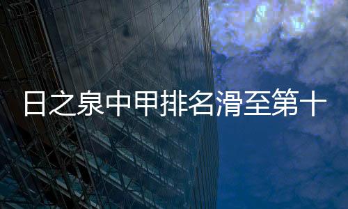 排名滑落到第12名的泉中现状