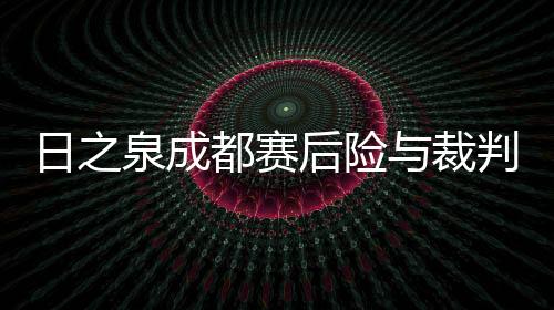 大骂队员�：“X你X”