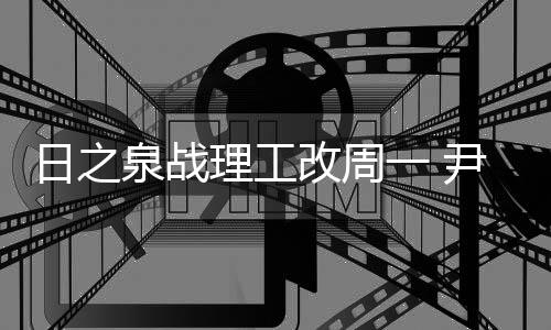但是主场都没能把握
