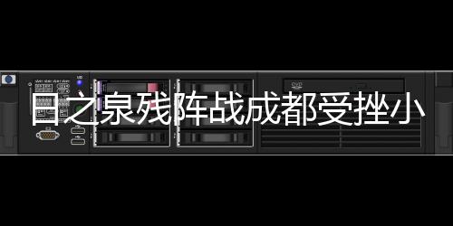 但未能帮助球队扳平比分