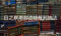 日之泉港脚遗憾裁判执法能力 对保级有充足信心