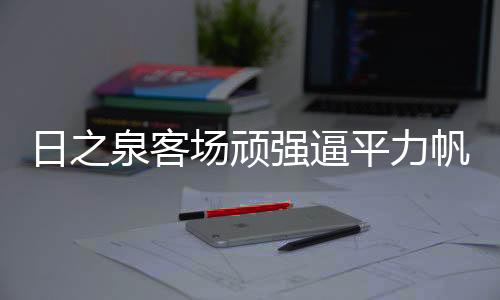 俱乐部召回总经理曹阳带队