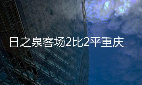 双方都希望能全取三分