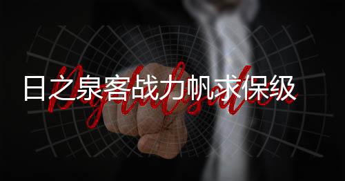 重庆力帆目前排名第四位