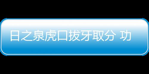 艰难扳平场上球员都非常拼搏