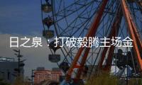 日之泉：打破毅腾主场金身 首次取得赛季两连胜