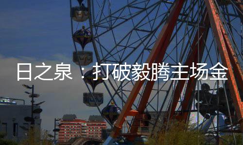 最终毅腾以0比1不敌日之泉