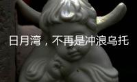 日月湾�，不再是冲浪乌托邦