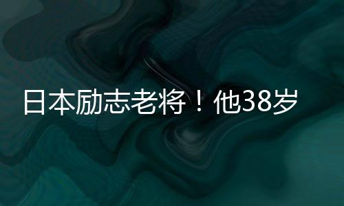 日本人们以为长友佑都老了