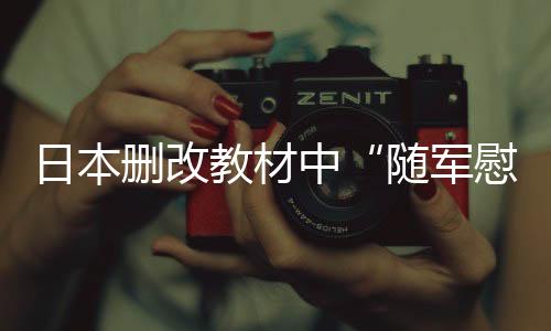 日方再次在教科书上耍小聪慧