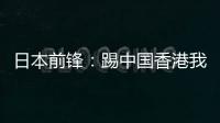 日本前锋
：踢中国香港我们早早连续进球	，所以能放松地比赛