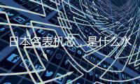 日本名表机芯，是什么水平?