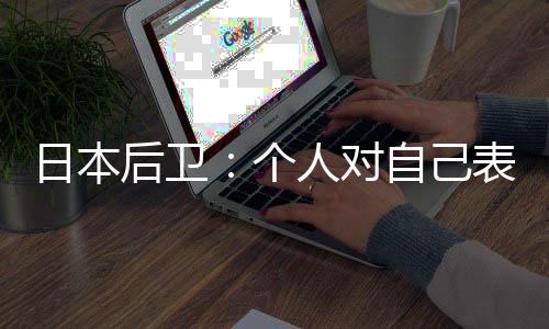 直播吧7月10日讯 东亚杯第1轮