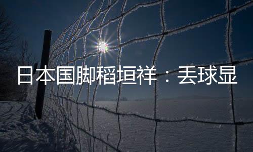 在掌控局面上也存在不足