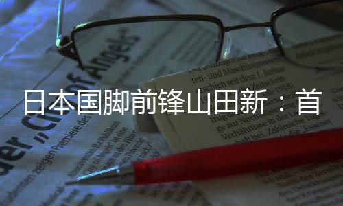 ”“在亚洲的日本比赛中