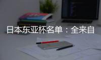 日本东亚杯名单：全来自J联赛 将战国足