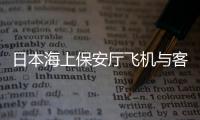 日本海上保安厅飞机与客机相撞
，已确认5人死亡