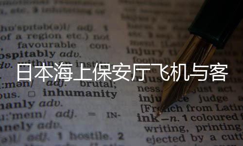 据日本警视厅最新消息