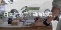 日本气象厅
：确有地震，但无关“预言”