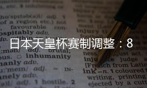 赛事将从9月16日启动