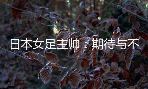 认真准备每一场比赛