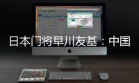 日本门将早川友基：中国队有个人能力突出的球员，要警惕反击