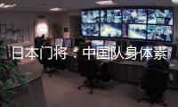 日本门将：中国队身体素质很强，拥有具备个人能力的球员