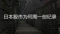 日本股市为何周一创纪录暴跌周二又暴涨？