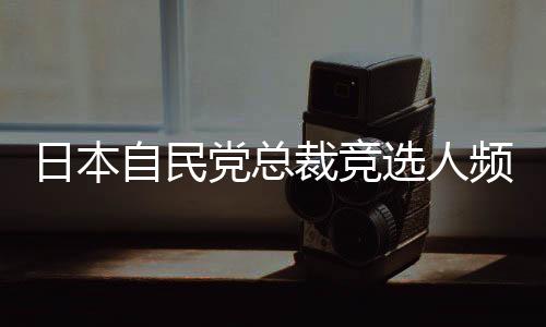 党总高市早苗曾表示