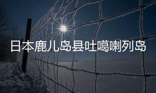 日本最大震感为震度5弱