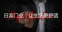 日富门业
：让生活更舒适，更美好