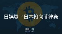 日媒爆“日本将向菲律宾出口六艘二手驱逐舰应对中国”

，中方已多次明确表态