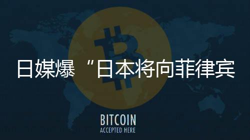 菲律宾“没有挑战中国”