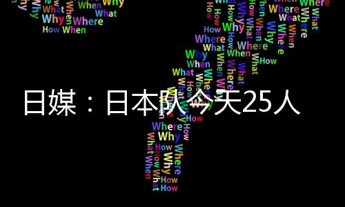 日媒日本北京时间7月10日