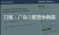 日媒	：广岛三箭竞争韩国国脚金朱晟；球员在东亚杯战中国进球