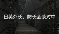 日英外长、防长会谈对中国《海警法》表示强烈关切
？中方：望有关国家不要无端猜疑指责