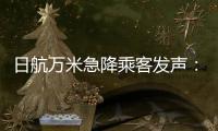 日航万米急降乘客发声
：事后无人对接，行程也被耽误