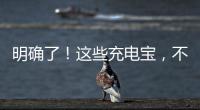 明确了！这些充电宝

，不能带上飞机